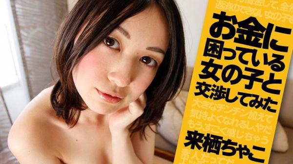 お金に困っている女の子と交渉してみた HEYZO-1041
